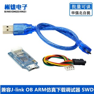 兼容J-link OB ARM仿真下载调试器 SWD编程器jlink下载器代替V8蓝
