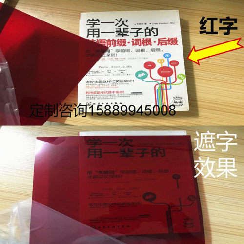 pvc红色塑料片单词遮挡红字透明滤光膜硬红色自测卡滤红字胶片A4