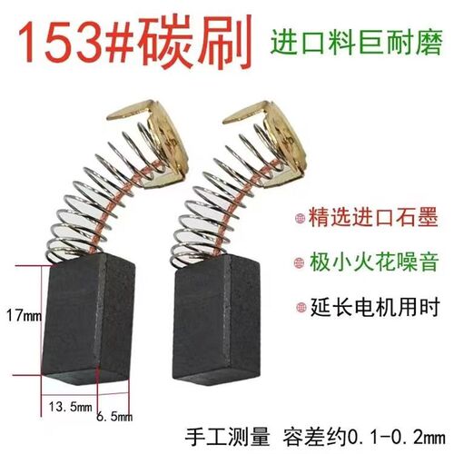 153A碳刷 电圆锯 切割机碳刷 尺寸 6.5X13.5X17巨耐磨 水钻机碳刷