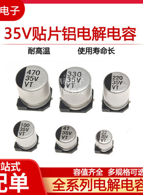 VT贴片铝电解电容35V 10/22/33/47/100/220/330/470/680UF