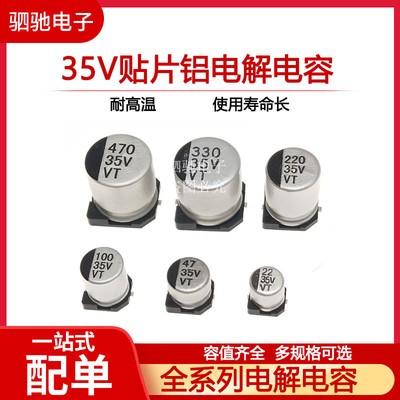 VT贴片铝电解电容35V 10/22/33/47/100/220/330/470/680UF