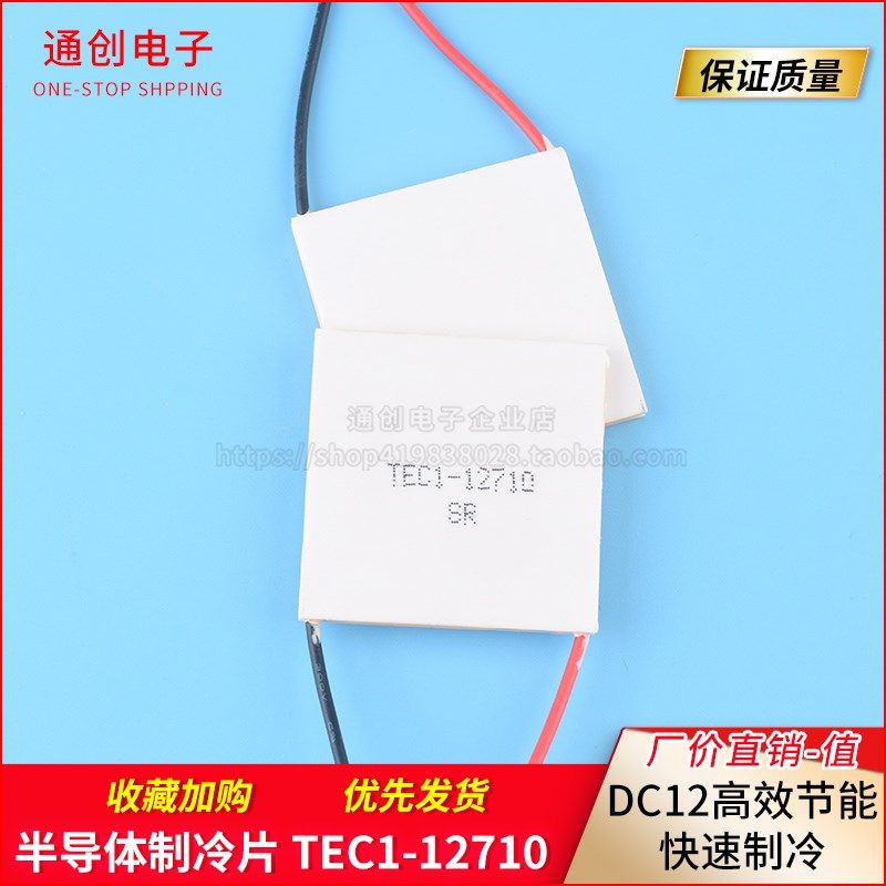 半导体制冷片TEC1-12710  饮水机车载冰箱DC12V快速制冷 40*40MM,办公设备/耗材/相关服务,办公线材,淘宝优惠券,粉丝福利购,淘宝优惠卷
