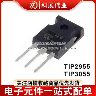 全新TIP2955 3055 142 147 34C 35C 36C CW 直插TO-3P TO-247