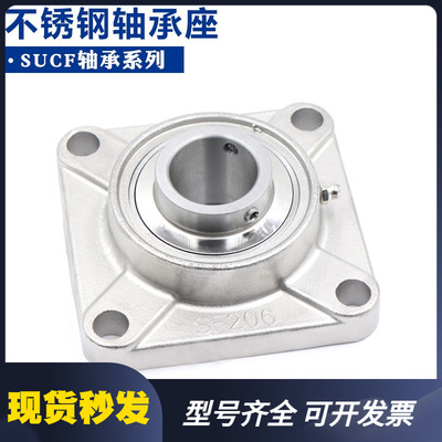 不锈钢方形外球面轴承带座子 SUCF201 SF202 203 204 205 206 207