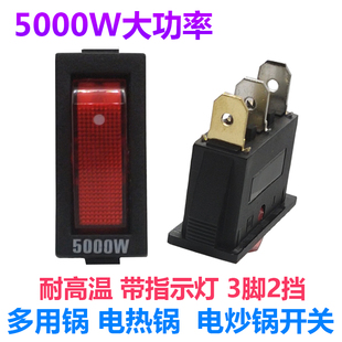 电锅专用开关 多功能电热锅电炒锅开关通用 2100W大功率电锅配件