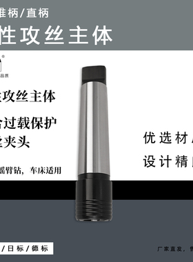 钻牀摇臂钻莫氏 直柄钢性攻丝主体GT12GT24TC820钢性攻丝刀柄夹头