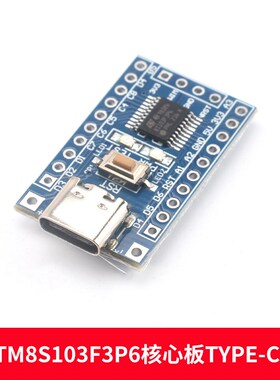 STM8S电子开发板STM8S003/103F3P6小系统板STM8S105K4T6核心板