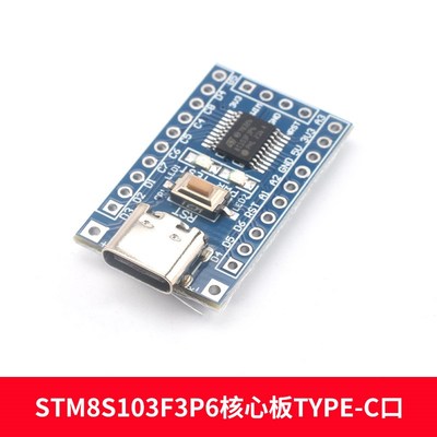 STM8S电子开发板STM8S003/103F3P6小系统板STM8S105K4T6核心板