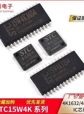 STC15W4K16/48/56/32S4单片机SOP28/LQFP32/44/48/64S/64L2芯片IC