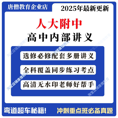 2025北京市人大附中全科内部资料电子版北京市人大附中学习资料语文数学英语物化生高中讲义合集电子版