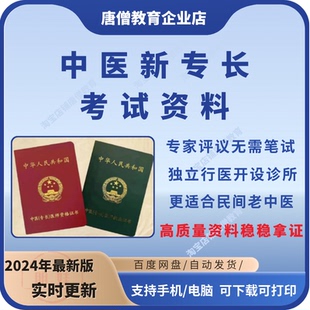 中医新专长考试资料电子版中医新专长执业医师考试