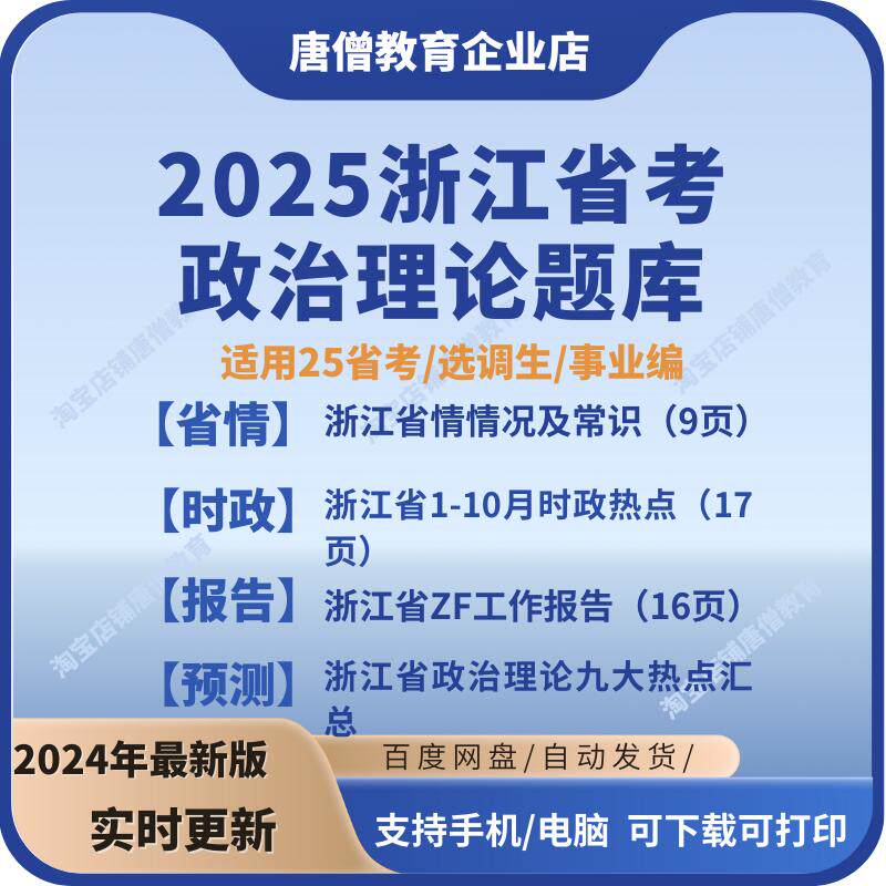 2025浙江省考政治理论题库电子版2025省考政治理论浙江省情时政汇总