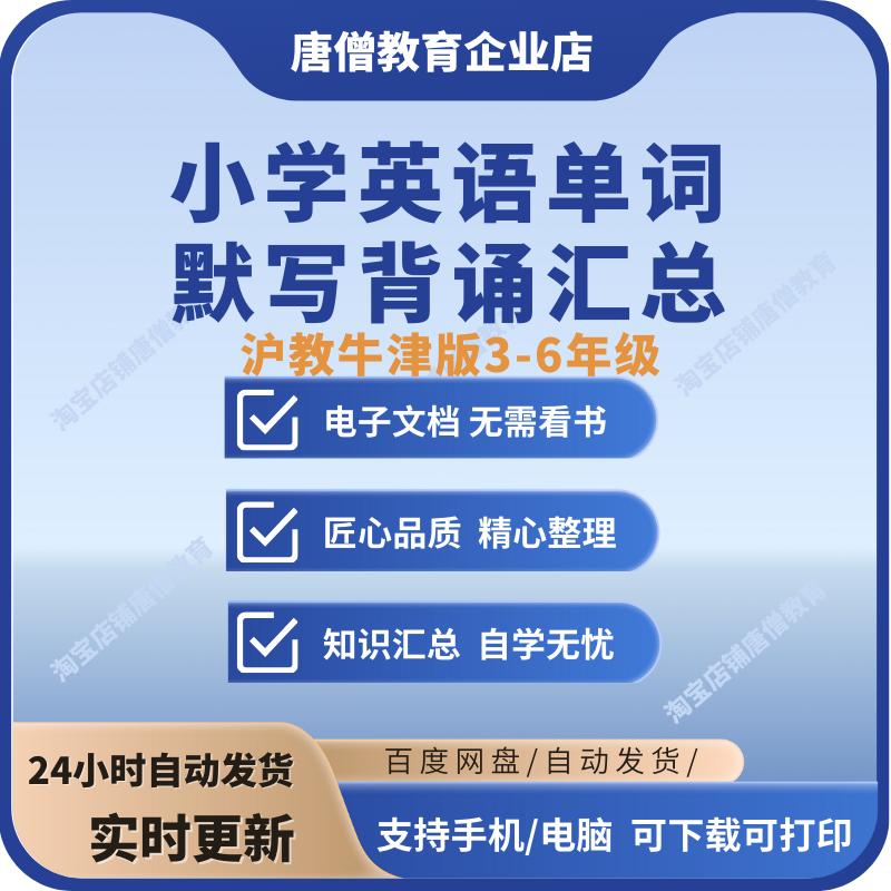 沪教牛津版小学3-6年级英语单词汇总表背诵默写电子版