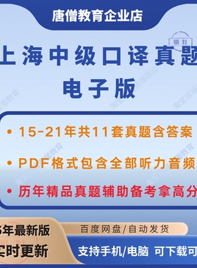 上海中口真题电子版上海中级口译真题pdf真题卷2015-2021年含听力音频