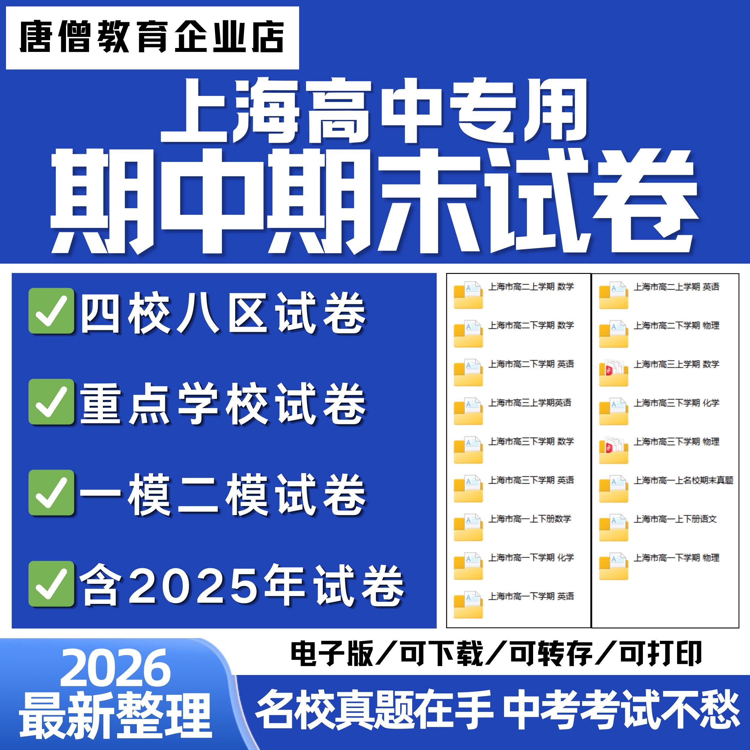 2026年上海高中四校八区重点名校高一高二高三语文数学英语物理化学历史生物地理政治月考期中期末试卷真题答案解析高清电子版