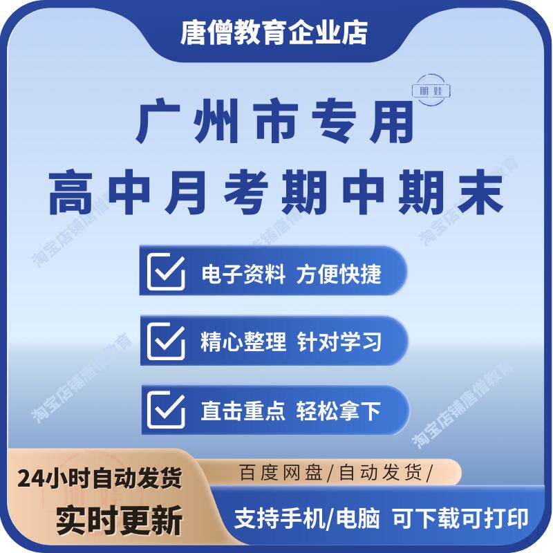 最新广州高中高一二三上下学期语文数学英语物理化学生物历史地理政治月考期中期末真题试卷电子版