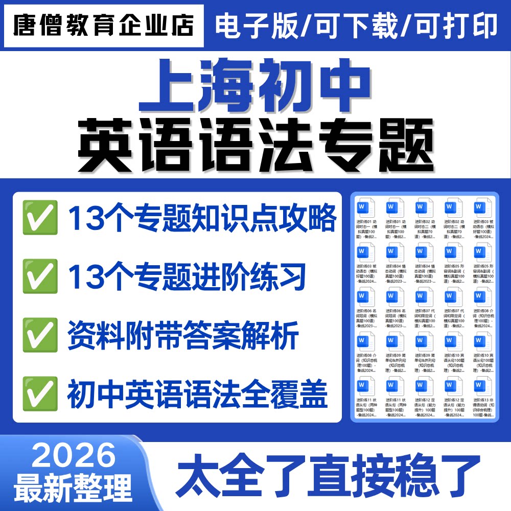 上海初中英语语法专项训练考点专题攻略13个专题对应模考题训练电子版初中英语基础语法专题练习题英语语法全解