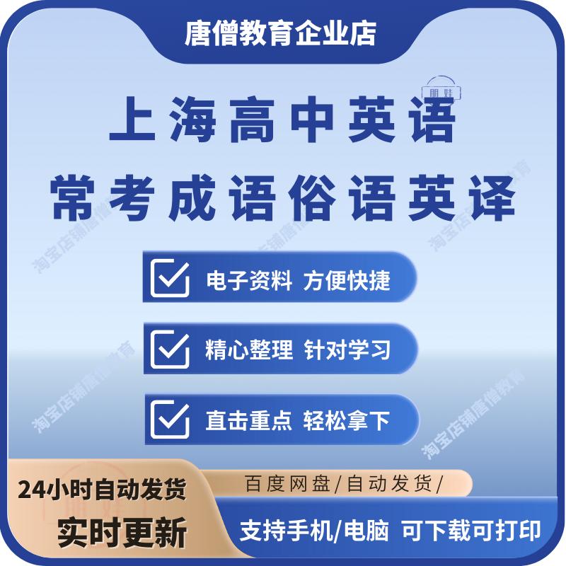 上海中学高考英语常考四字成语及俗语英译电子版高考英语常考成语俗语汉译英高考英语作文常用成语俗语