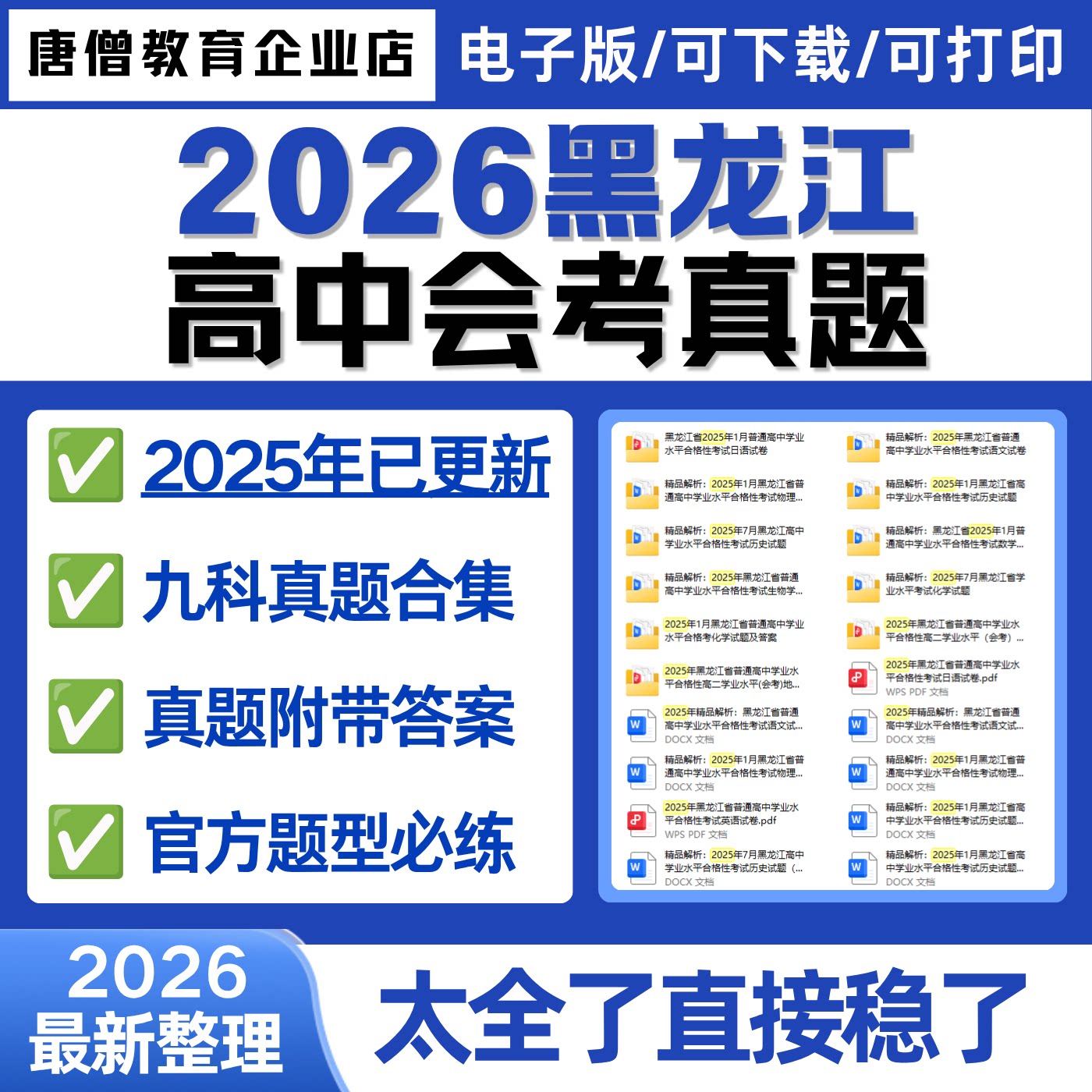 2026年包含2025黑龙江高中会考真题黑龙江会考黑龙江高中会考学业水平考试数学英语语文生物物理地理历史政治化学电子版考试资料