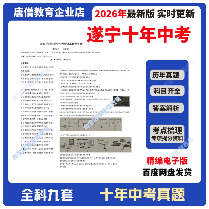 2026年四川省遂宁市十年中考真题试卷九科必刷题精编电子版十年语数英政史地物化生真题含答案解析复习资料电子版