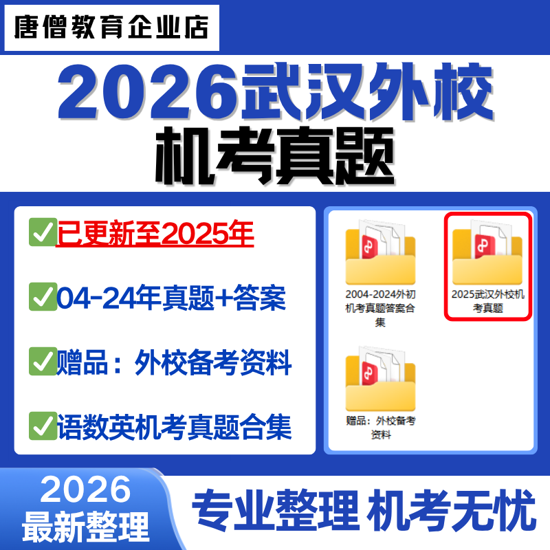 2026年最新整理含2025年武汉外国语学校武汉外校小升初历年机考真题含答案电子版历年真题考试资料真题合集机考无忧专业整理语数英