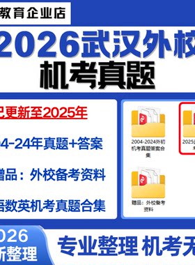 2026年最新整理含2025年武汉外国语学校武汉外校小升初历年机考真题含答案电子版历年真题考试资料真题合集机考无忧专业整理语数英