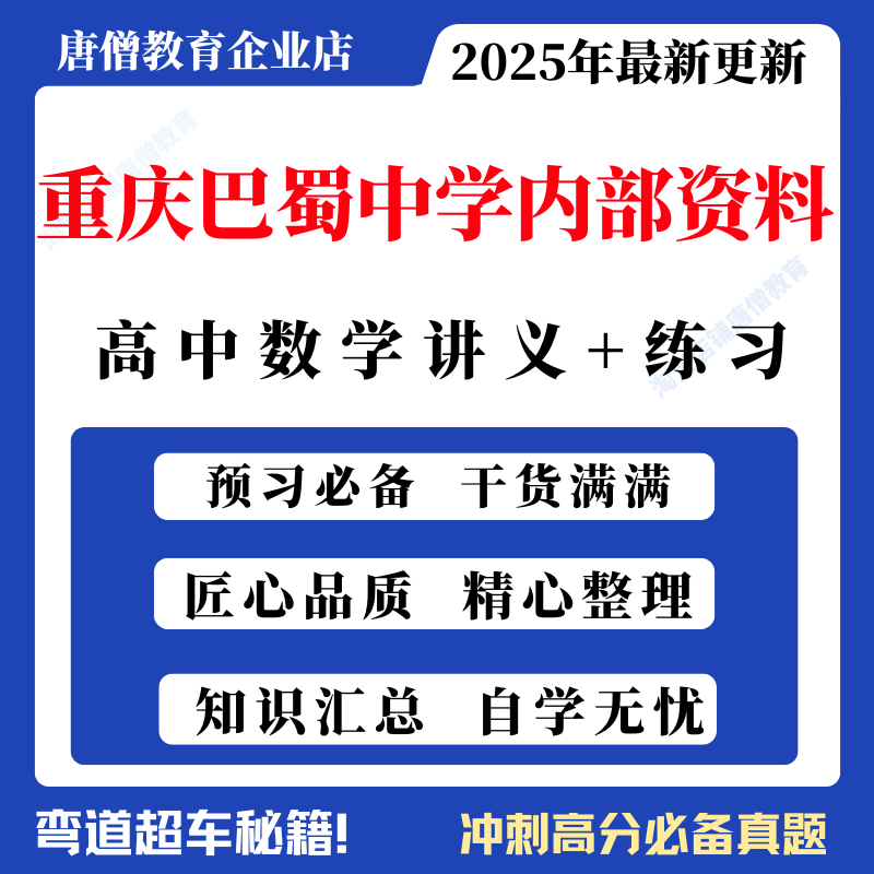 巴蜀中学高中数学内部资料电子版数学讲义内部资料高中内部资料2025重庆巴蜀中学高一高二高三全年级数学同步资料