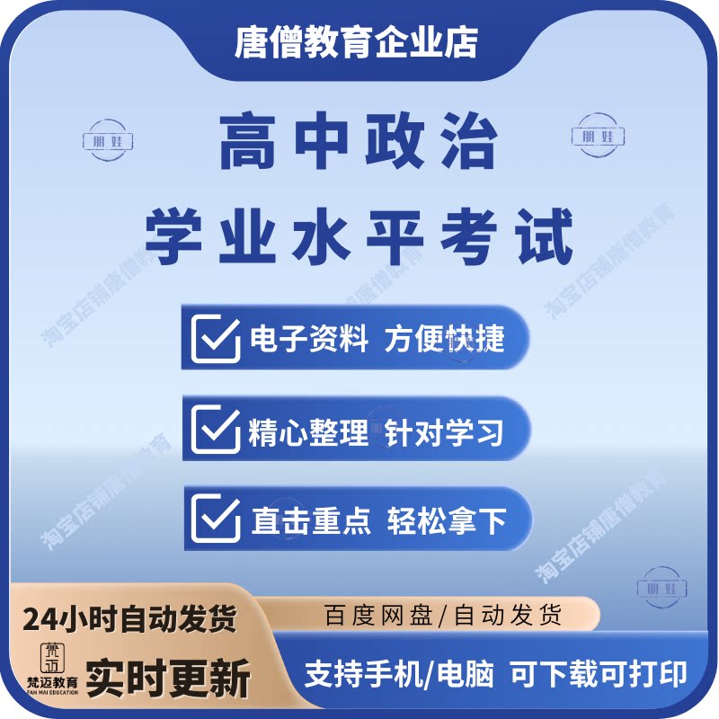 备战2026高中政治学考会考学业水平考试真题分类汇编复习资料全国通用电子版