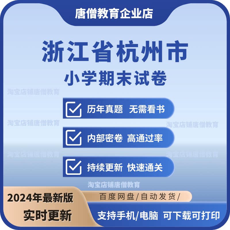浙江杭州小学语文英语科学期末真题模拟电子版三四五年级六上下册