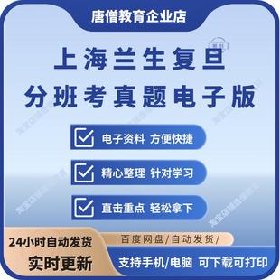 上海兰生复旦小升初分班考真题上海5升6数学语文英语资料电子版