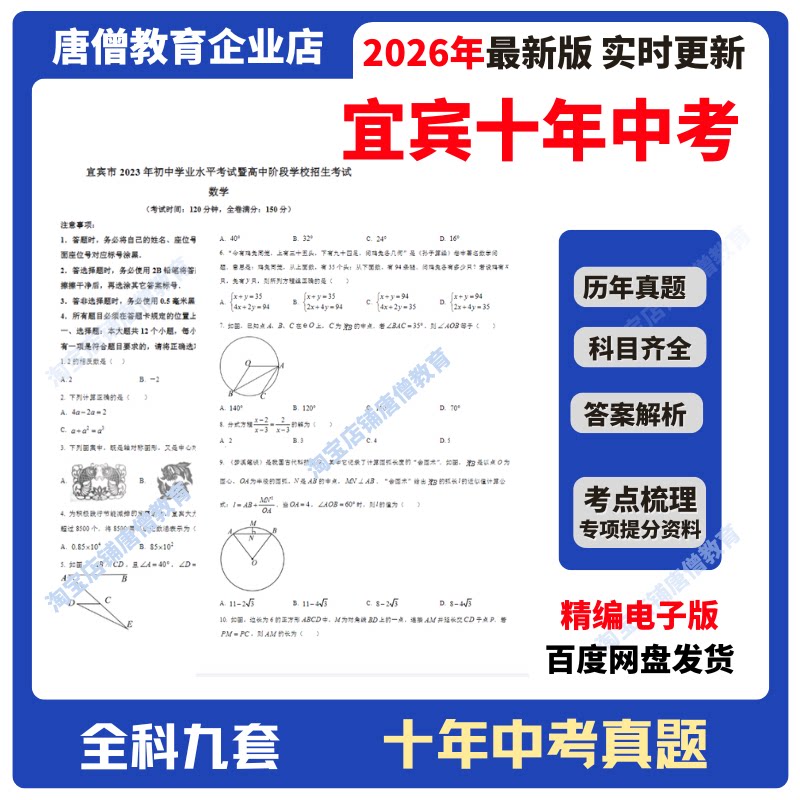 2026年四川省宜宾市十年中考真题试卷必刷题精编电子版2016-2025十年语数英政史地物化生九科真题含答案解析复习资料电子版