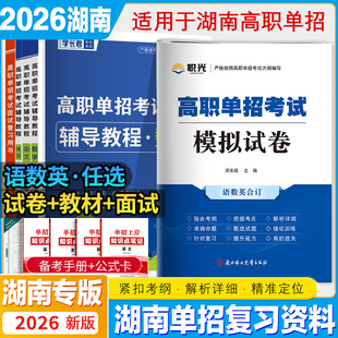 湖南高职单招考试模拟试卷·语数英合订高职单招考试辅导教程高职单招考试面试复习用书