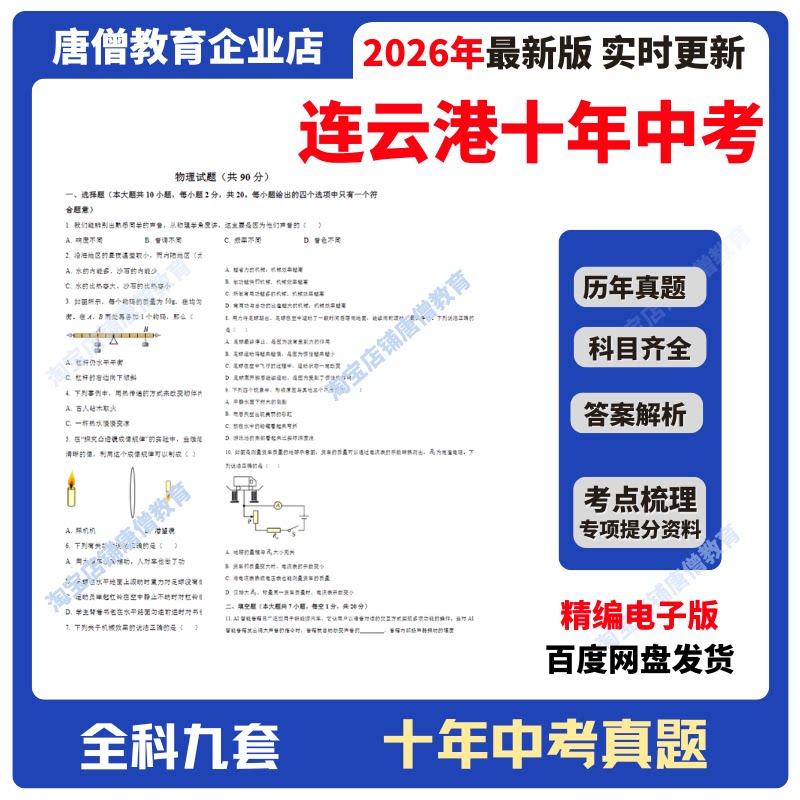 2026年江苏省连云港市十年中考真题试卷九科必刷题精编电子版十年语数英政史地物化生真题含答案解析复习资料电子版