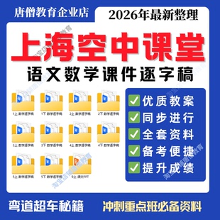 上海空中课堂课件PPT语文数学逐字稿12345年级上下册资料电子版