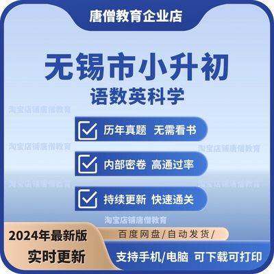 江苏省无锡小升初真题卷无锡市小升初语文数学英语科学试题历年真题电子版