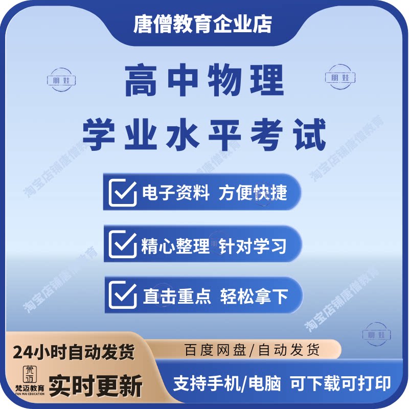 备战2026高中物理学考会考学业水平考试真题分类汇编复习资料全国通用电子版