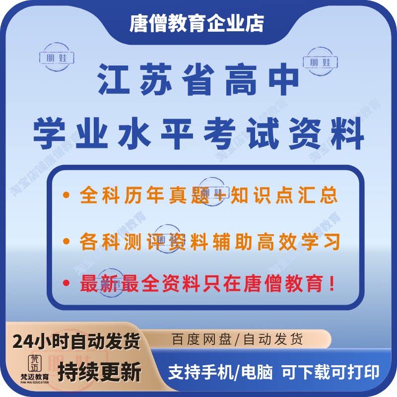 江苏省学业水平合格性考试复习资料电子版江苏高中学业水平考历年真题知识测评江苏高中会考真题复习资料