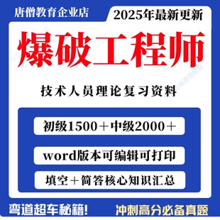 爆破工程技术人员考试题库初级中级技术人员考试复习资料电子版考试题库整理历年题库初级爆破工程技术师考试