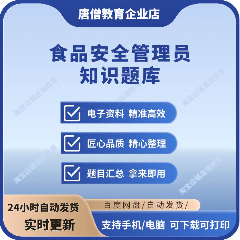 食品生产企业食品安全管理员题库电子版食品生产企业安全管理人员考试必备知识题库