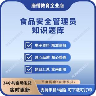 食品生产企业食品安全管理员题库电子版食品生产企业安全管理人员考试必备知识题库