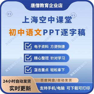 上海空中课堂课件PPT初中语文课件6789年级逐字稿ppt资料电子版