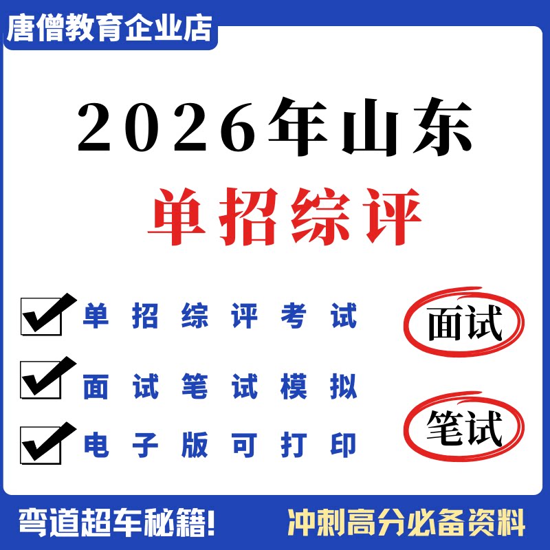 2026年山东综评真题山东单招综评考试真题考试大纲面试笔试模拟题