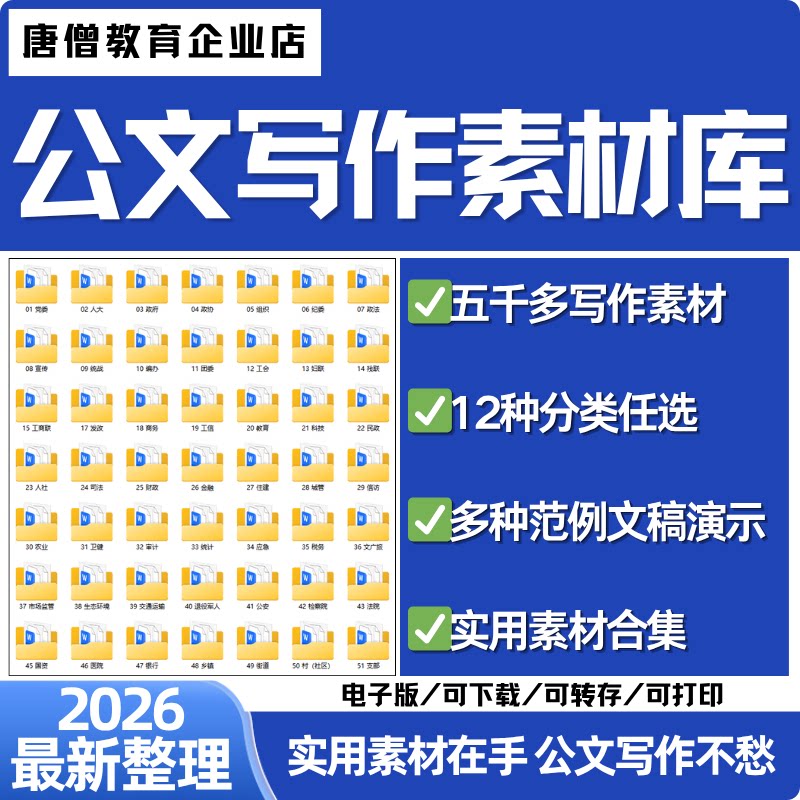 2026最新公文写作素材库公文高手实用素材合集公文写作素材资料包电子版公文素材库超5000+素材考试2026最新整理多种范例文档2025