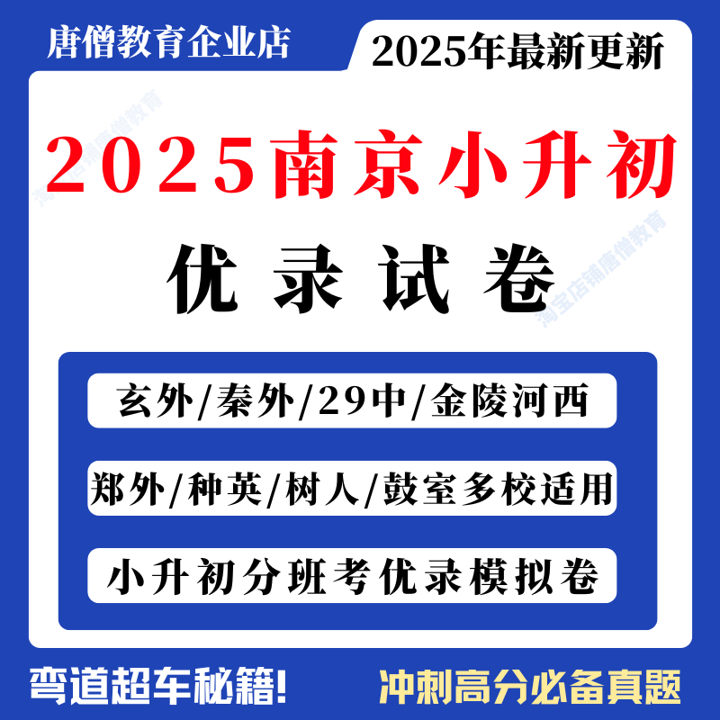2025南京小升初优录试卷电子版南京小升初优录真题初一分班考试卷合集语文数学英语真题卷