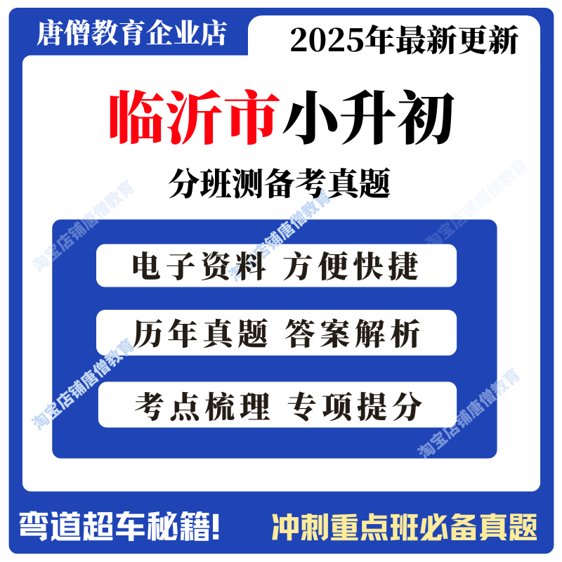 山东省临沂市小升初分班考真题小学语文数学英语考试真题电子版临沂小升初分班考新初一入学分班考语数英电子版历年真题