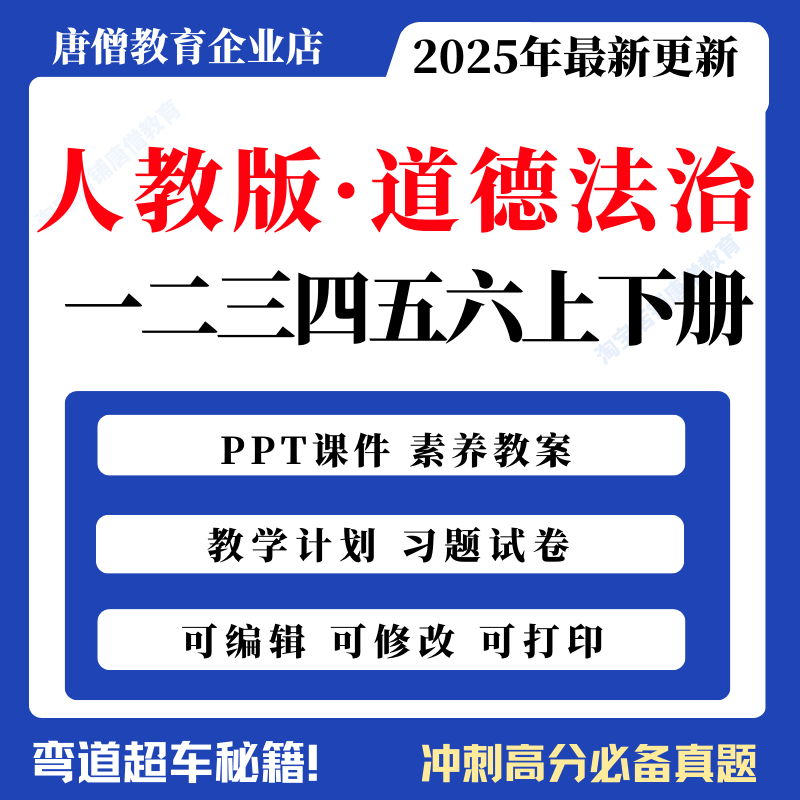 2025年秋季新人教部编版道德与法治一二三年级上下册四五六年级教案PPT课件习题试卷教学计划知识总结电子版
