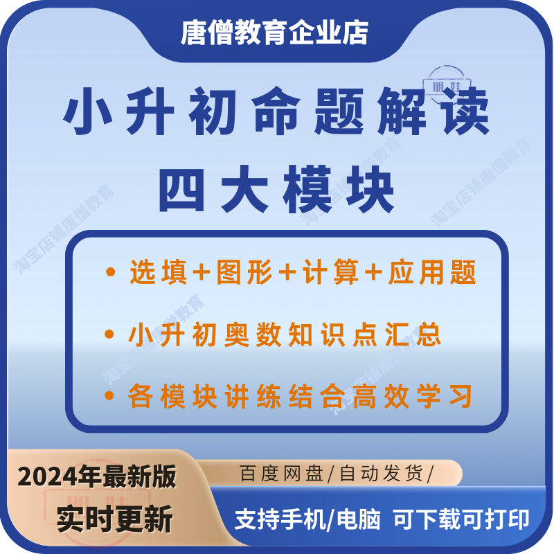 小升初命题解读电子版资料小升初题型分模块解读电子版资料小升初选填题型图形计算应用题解读高效电子版资料
