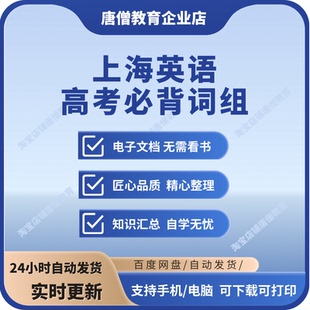 上海英语高考词汇 上海英语高考必背词组汇总电子版资料是重点学校内部英语资料高考必背词组电子版