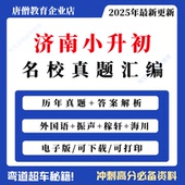 2025年济南外国语小升初真题济南小升初名校振声稼轩海川小升初历年真题电子版