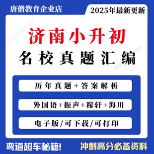 2025年济南外国语小升初真题济南小升初名校振声稼轩海川小升初历年真题电子版